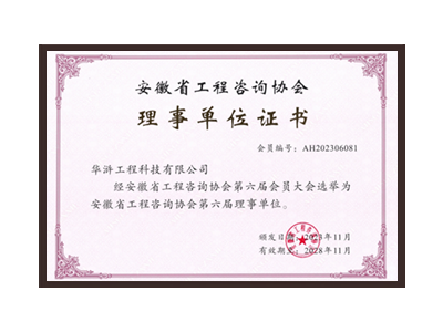 株洲安徽省工程咨询协会理事单位